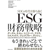 ESG投資の成り立ち、実践と未来 | 本田桂子, 伊藤隆敏 |本